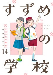 すずめの学校 【短編】14