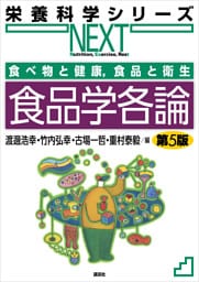 食べ物と健康，食品と衛生　食品学各論　第５版