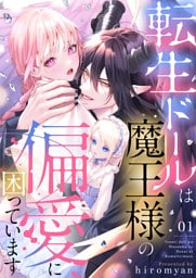 転生ドールは魔王様の偏愛に困っています1