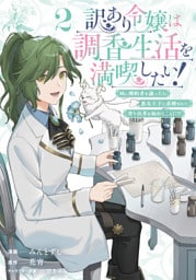 訳あり令嬢は調香生活を満喫したい！ 妹に婚約者を譲ったら悪友王子に求婚されて、香り改革を始めることに！？ 2