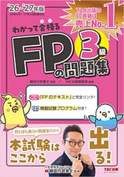 2026-2027年版 わかって合格る FPの問題集 3級