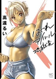 はぐれアイドル地獄変【単話版】第127話 Lesson.127 - ②