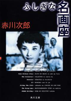 ふしぎな名画座