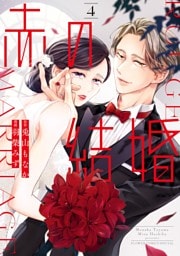 赤の結婚（４）
