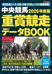 中央競馬 重賞競走データBOOK 2026年度版