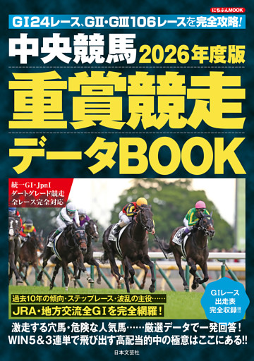 中央競馬 重賞競走データBOOK 2026年度版