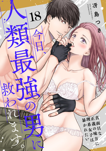【ショコラブ】今日、人類最強の男に救われます。 〜真面目な正義の味方に理系女子は暴かれたい〜（18）