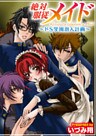 絶対服従メイド ~ドS学園潜入計画~