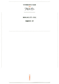 ワイド版世界の大思想　第１期〈14〉フロイト