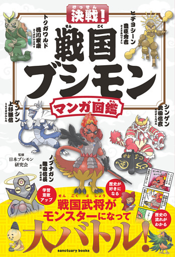 決戦！ 戦国ブシモン マンガ図鑑