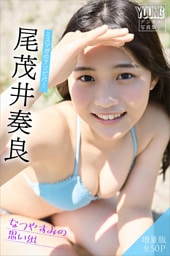 尾茂井奏良　【増量版　全５０Ｐ】ミスマガのアソビバ！なつやすみの思い出　ヤンマガデジタル写真集