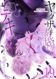 ヤクザと結婚なんてデキません！～その女、男装女子につき～ 19