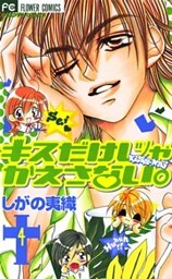キスだけじゃかえさない。（４）
