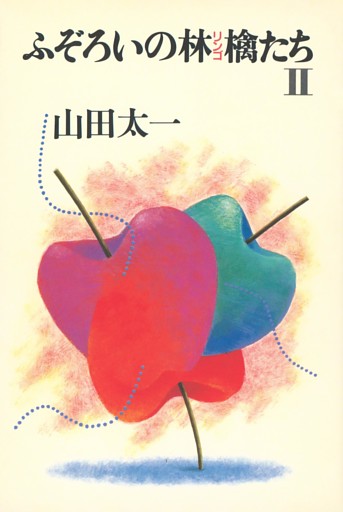 ふぞろいの林檎たち２