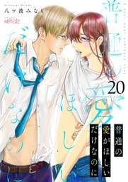 普通の愛がほしいだけなのに 20