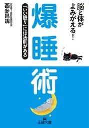 爆睡術　「いい眠り」には法則がある