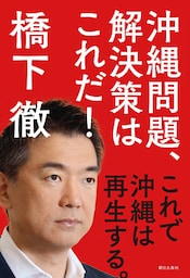 沖縄問題、解決策はこれだ！ これで沖縄は再生する。