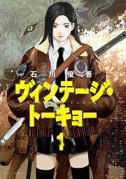 ヴィンテージ・トーキョー（１）