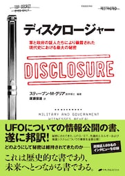 ディスクロージャー