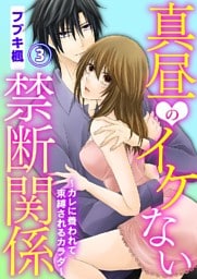 真昼のイケない禁断関係～カレに養われて束縛されるカラダ～ 3巻