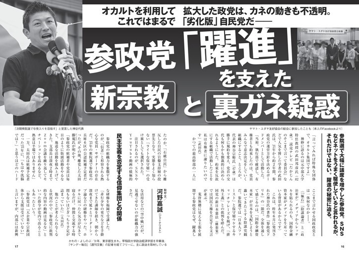 参政党「躍進」を支えた新宗教と裏ガネ疑惑