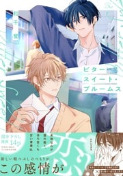 ビタースイート・ブルームス【電子限定描き下ろし付】