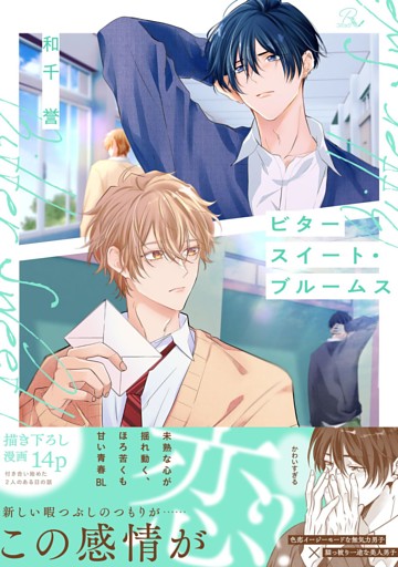 ビタースイート・ブルームス【合冊版】
