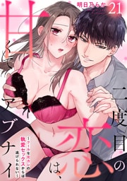 二度目の恋は、甘くてアブナイ～クールな元カレの執愛セックスからは逃げられない～(21)