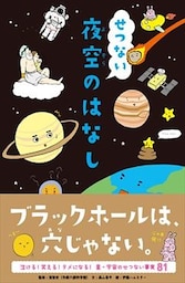 せつない夜空のはなし