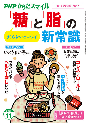 PHPからだスマイル2025年11月号 「糖」と「脂」の新常識