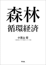 森林循環経済