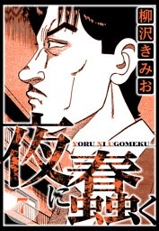 夜に蠢く 7（ハーパーコリンズ・ジャパン×アルト出版）
