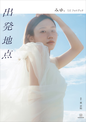 ばんばんざい・みゆ『出発地点　みゆ。１ｓｔフォトブック』