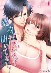 契約だからって聞いてない！-家政婦バイトのお仕事は、しこたまエッチでした-(1)