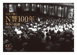 写真で聴く N響100年