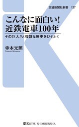 こんなに面白い!近鉄電車100年