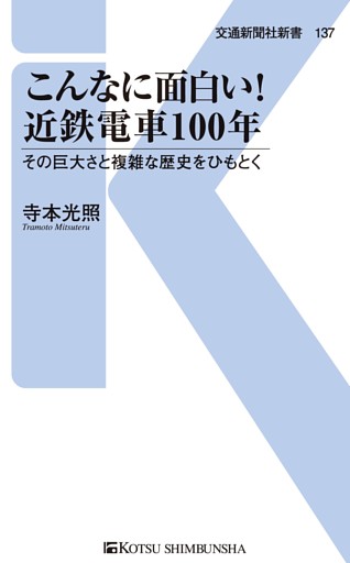 こんなに面白い！近鉄電車100年