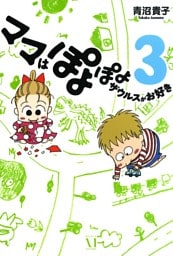 ママはぽよぽよザウルスがお好き 3