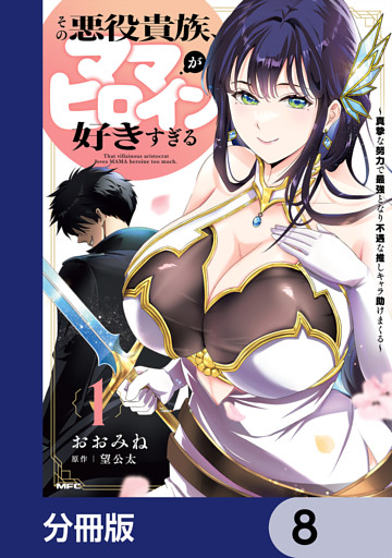 その悪役貴族、ママヒロインが好きすぎる【分冊版】　8