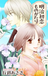 Love Jossie　明治初恋ものがたり