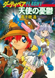 ダーティペアFLASH①　天使の憂鬱