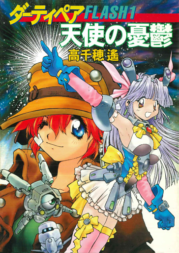 ダーティペアFLASH①　天使の憂鬱