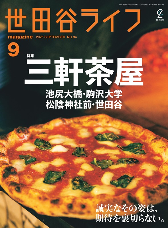 世田谷ライフmagazine 2025年9月号 No.94