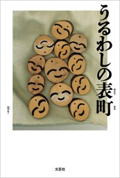 うるわしの表町