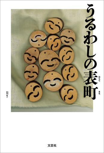 うるわしの表町