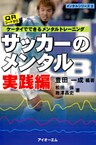 サッカーのメンタル : ケータイでできるメンタルトレーニング〈実践編〉