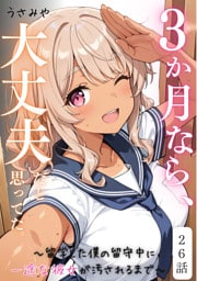 ３か月なら、大丈夫だと思ってた。～留学した僕の留守中に、一途な彼女が汚されるまで～ 26話