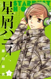 星屑ハニィ　4