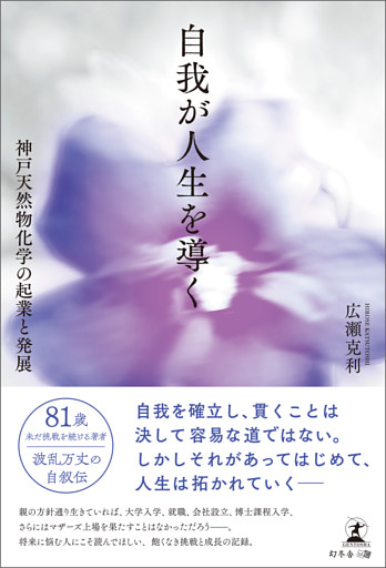 自我が人生を導く―神戸天然物化学の起業と発展—