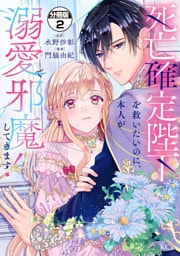 死亡確定陛下を救いたいのに、本人が溺愛で邪魔してきます！　分冊版（２）